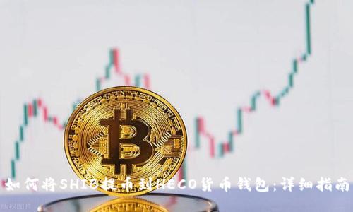 如何将SHIB提币到HECO货币钱包:详细指南