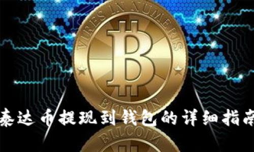 泰达币提现到钱包的详细指南