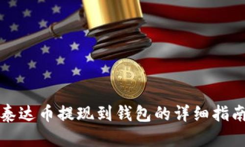 泰达币提现到钱包的详细指南