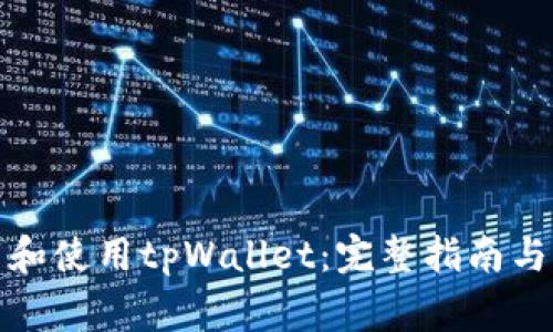 如何安全下载和使用tpWallet:完整指南与常见问题解答