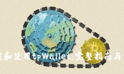 如何安全下载和使用tpWallet:完整指南与常见问题解答