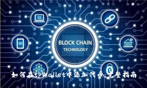 如何在tpWallet中添加代币:完整指南