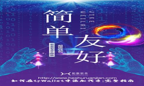 如何在tpWallet中添加代币:完整指南