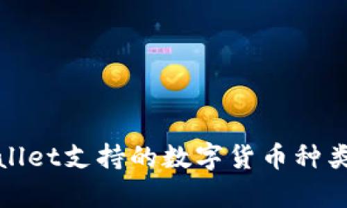 tpWallet支持的数字货币种类详解