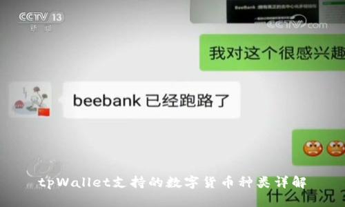 tpWallet支持的数字货币种类详解