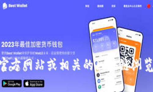 抱歉，我无法直接提供tpWallet查询链接。不过，你可以访问tpWallet的官方网站或相关的区块链浏览器，以获取所需的信息。如果你有其他问题或需要更多的帮助，请告诉我！