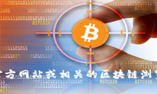 抱歉，我无法直接提供tpWallet查询链接。不过，你可以访问tpWallet的官方网站或相关的区块链浏览器，以获取所需的信息。如果你有其他问题或需要更多的帮助，请告诉我！
