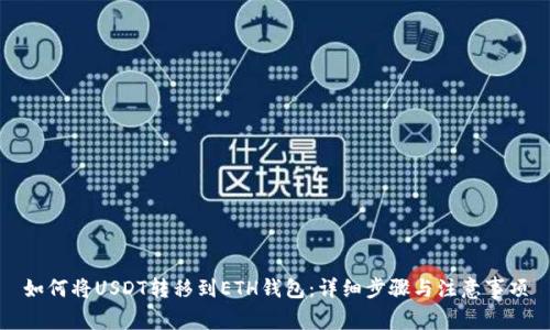 如何将USDT转移到ETH钱包:详细步骤与注意事项