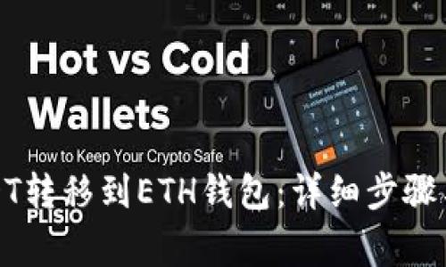 如何将USDT转移到ETH钱包:详细步骤与注意事项