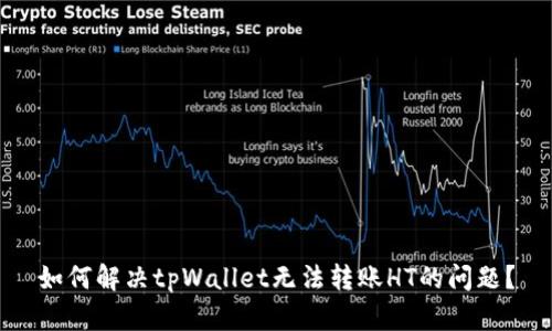 如何解决tpWallet无法转账HT的问题?