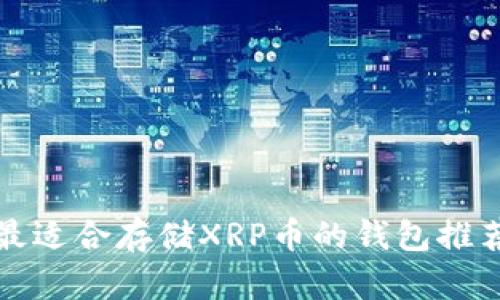 最适合存储XRP币的钱包推荐