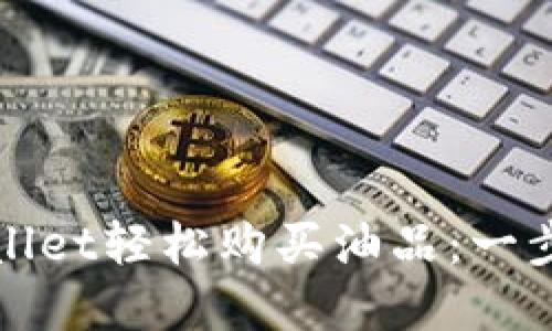 如何使用tpWallet轻松购买油品:一步一步教你操作