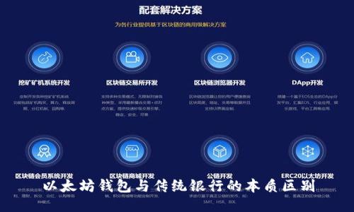以太坊钱包与传统银行的本质区别
