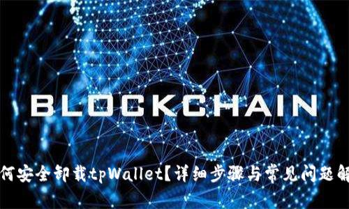如何安全卸载tpWallet?详细步骤与常见问题解析