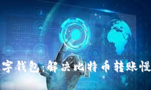 你的数字钱包：解决比特币转账慢的问题
