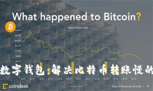 你的数字钱包：解决比特币转账慢的问题