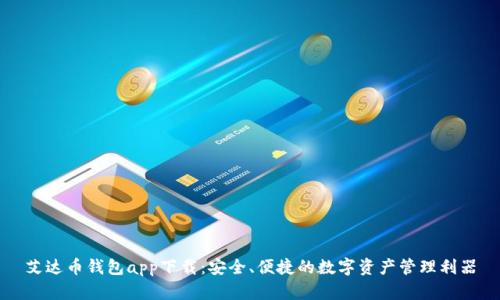 艾达币钱包app下载:安全、便捷的数字资产管理利器