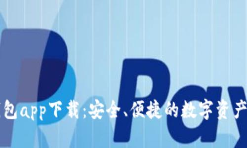 艾达币钱包app下载:安全、便捷的数字资产管理利器