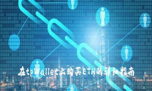 在tpWallet上购买ETH的详细指南