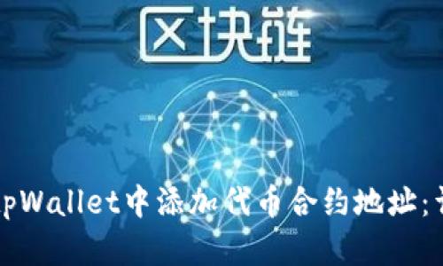如何在tpWallet中添加代币合约地址:详细指南