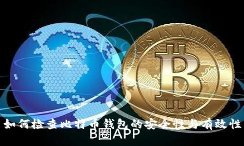 如何检查比特币钱包的安全性与有效性