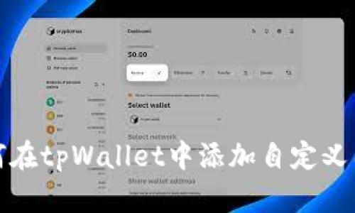 如何在tpWallet中添加自定义图标