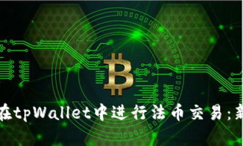 : 如何在tpWallet中进行法币交易:新手指南