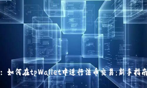 : 如何在tpWallet中进行法币交易:新手指南