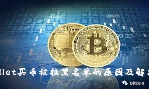 tpWallet买币被拉黑名单的原因及解决方案