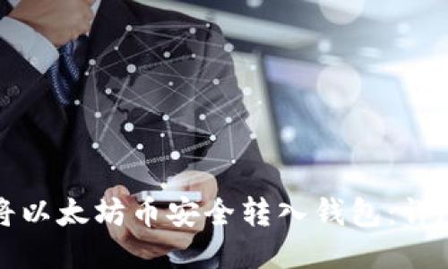 如何将以太坊币安全转入钱包:详尽指南
