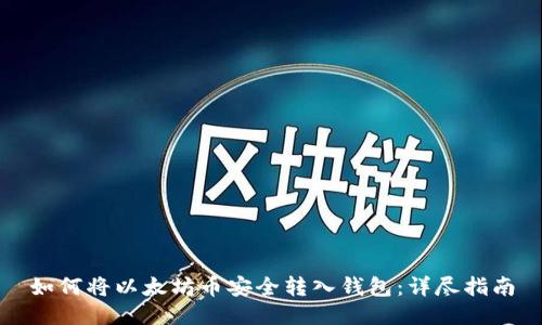 如何将以太坊币安全转入钱包:详尽指南