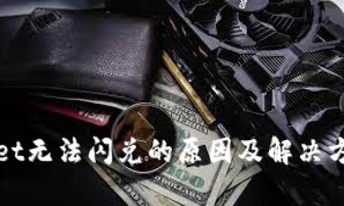 tpWallet无法闪兑的原因及解决方案解析