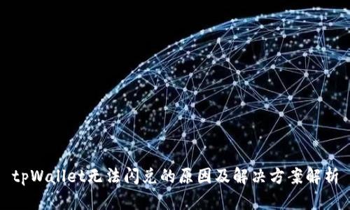 tpWallet无法闪兑的原因及解决方案解析