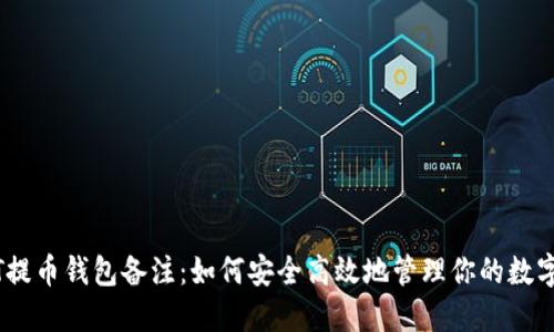 USDT提币钱包备注:如何安全高效地管理你的数字资产