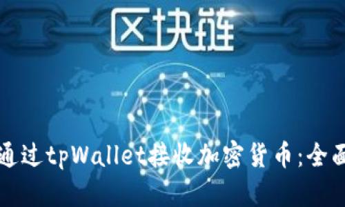 如何通过tpWallet接收加密货币:全面指南