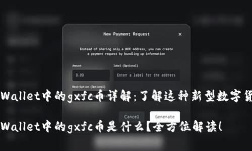 tpWallet中的gxfc币详解:了解这种新型数字货币
tpWallet中的gxfc币是什么?全方位解读!