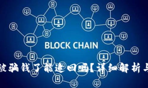 tpWallet被骗钱了能追回吗?详细解析与应对措施