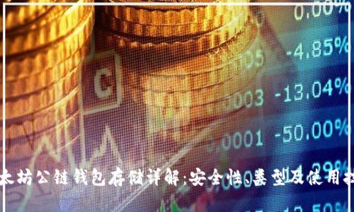 以太坊公链钱包存储详解:安全性、类型及使用技巧