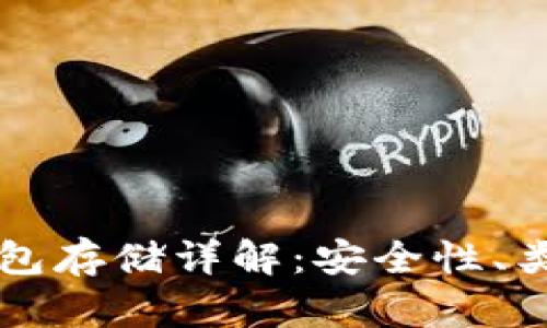以太坊公链钱包存储详解:安全性、类型及使用技巧