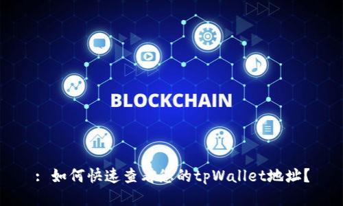 : 如何快速查看您的tpWallet地址?
