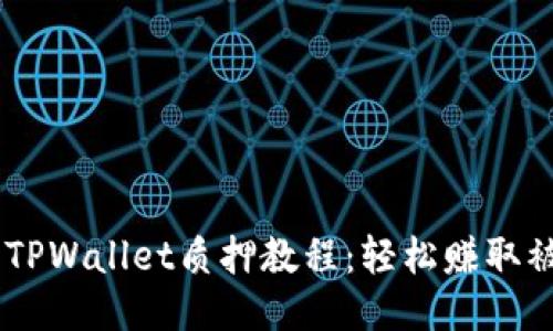 思考的
CORE币TPWallet质押教程:轻松赚取被动收益