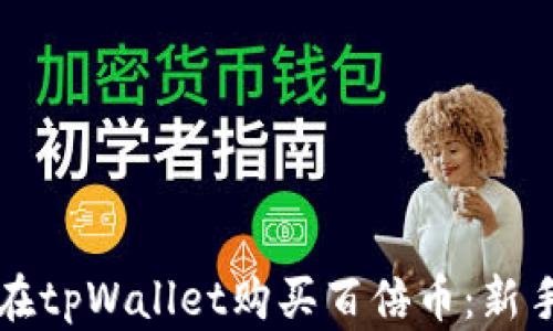 如何在tpWallet购买百倍币:新手指南