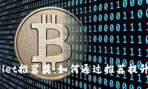 tpWallet推荐奖:如何通过推荐提升收益?