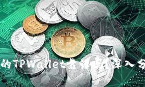 用分身搞的TPWallet靠谱吗?深入分析与评估