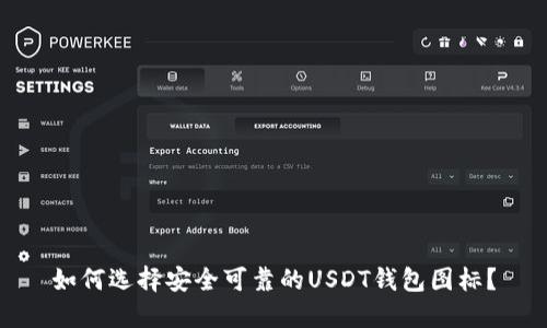 如何选择安全可靠的USDT钱包图标?