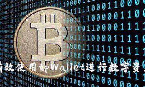 如何有效使用tpWallet进行数字资产管理