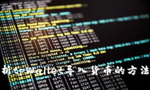 全面解析tpWallet导入货币的方法与步骤