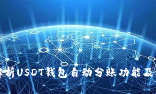 全面解析USDT钱包自动分账功能及其应用