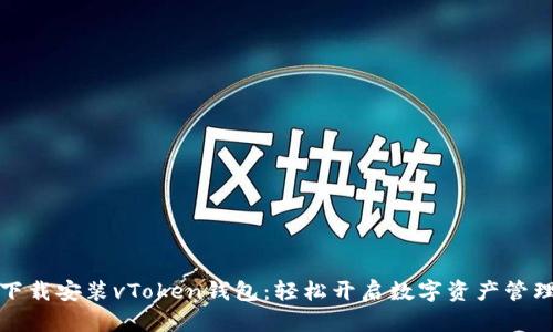 如何下载安装vToken钱包:轻松开启数字资产管理之旅