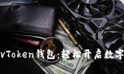 如何下载安装vToken钱包:轻松开启数字资产管理之旅